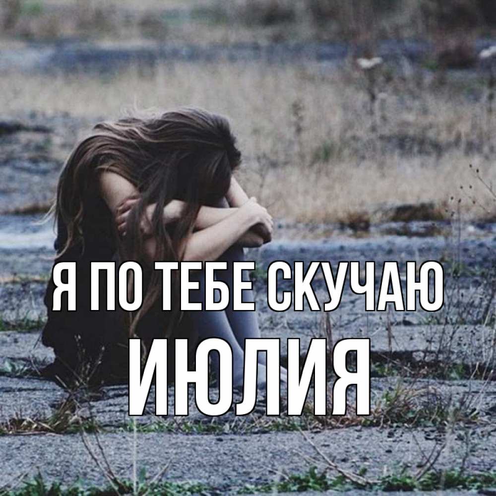 Открытка на каждый день с именем, Июлия Я по тебе скучаю мне скучно очень Прикольная открытка с пожеланием онлайн скачать бесплатно 