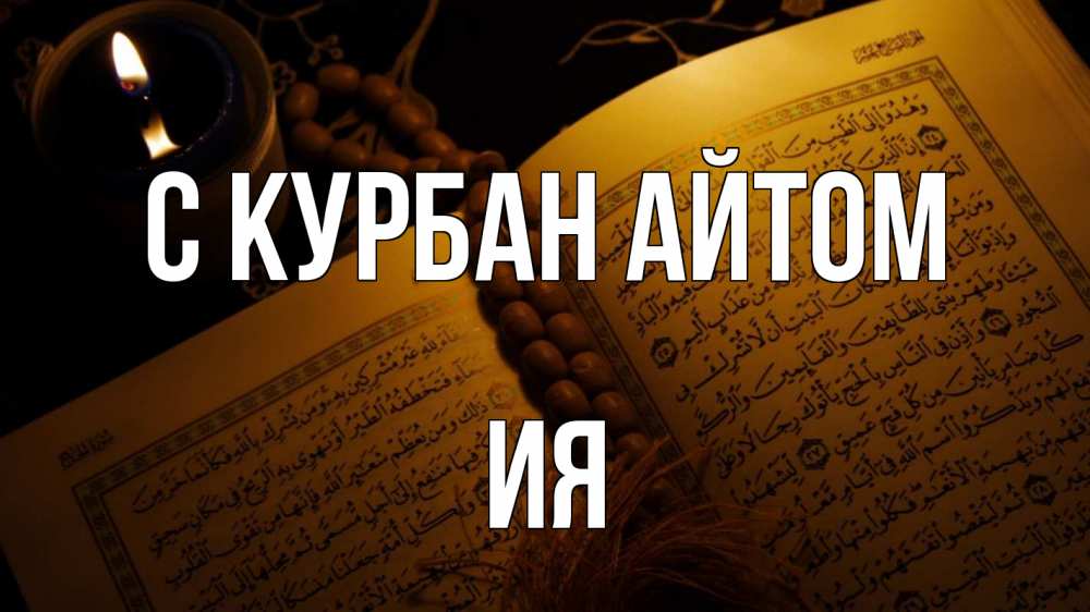 Открытка на каждый день с именем, Ия С курбан айтом каран Прикольная открытка с пожеланием онлайн скачать бесплатно 