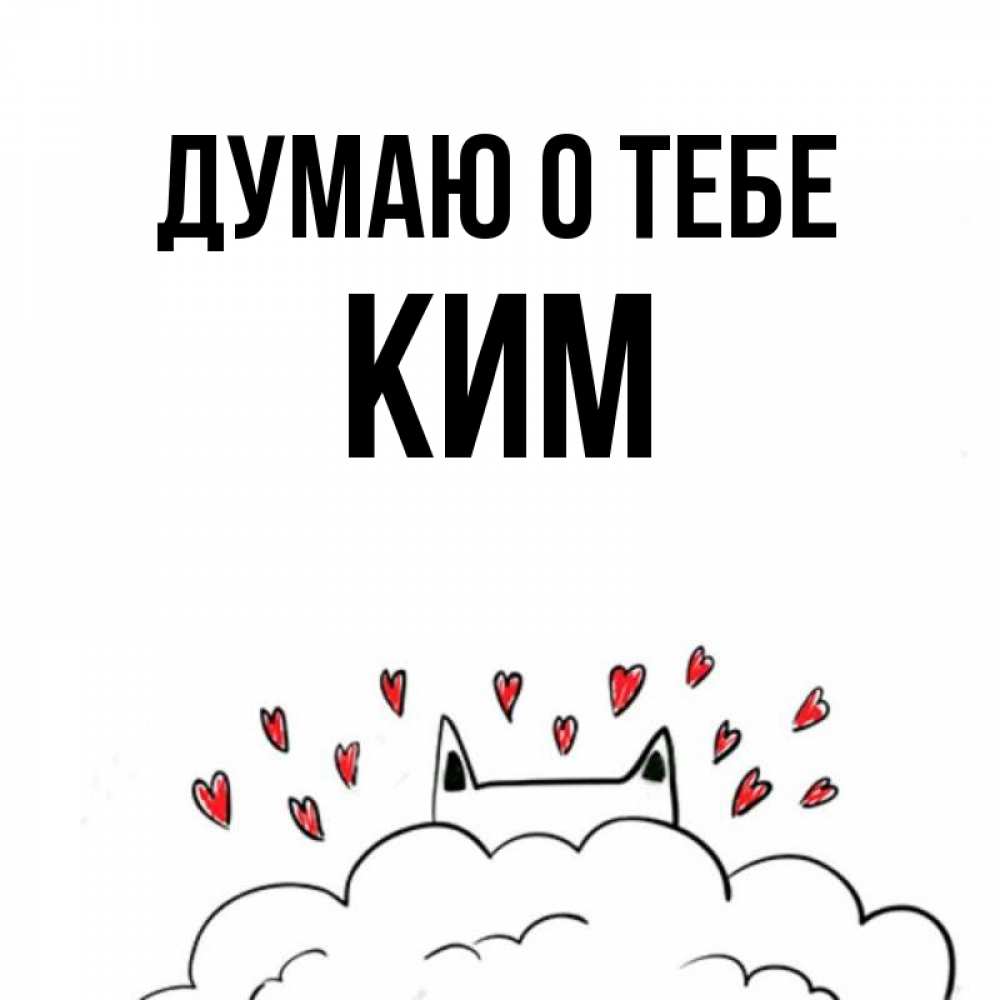 Открытка на каждый день с именем, Ким Думаю о тебе кот за облаком Прикольная открытка с пожеланием онлайн скачать бесплатно 