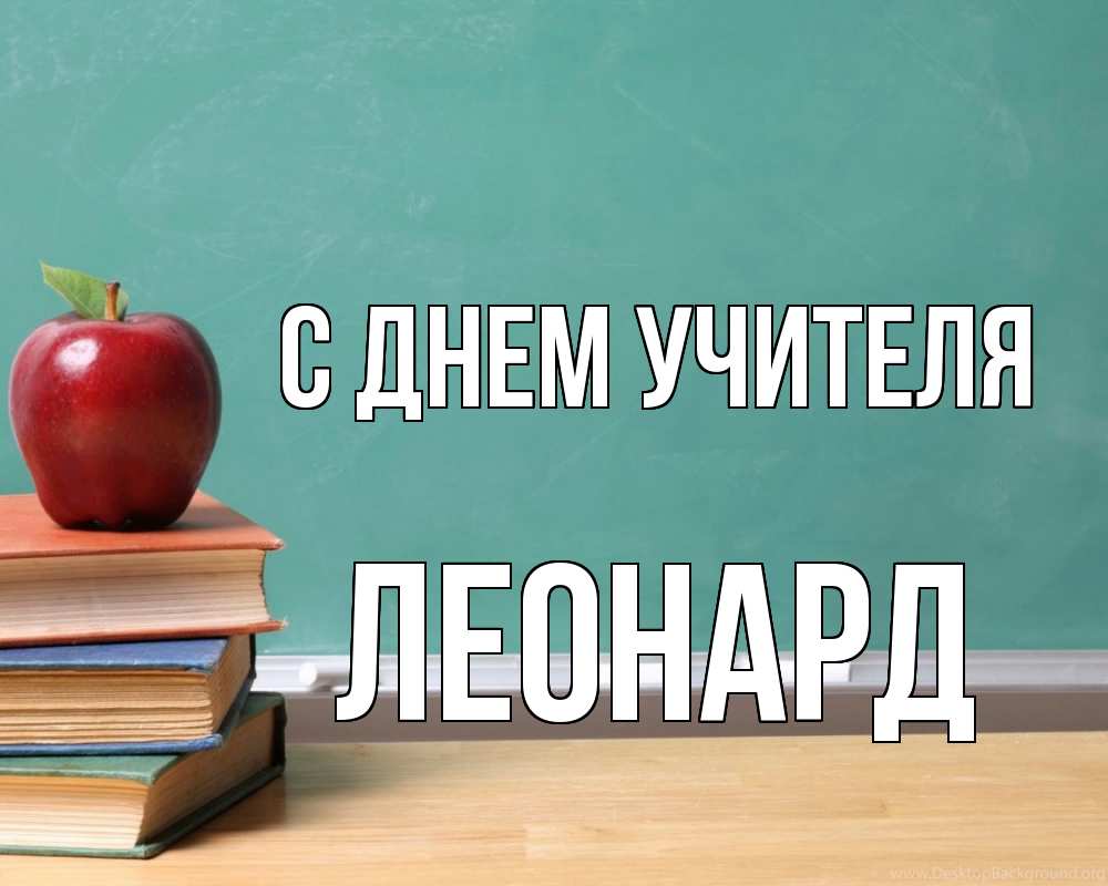 Открытка на каждый день с именем, Леонард С днем учителя мел доска яблоко книги Прикольная открытка с пожеланием онлайн скачать бесплатно 
