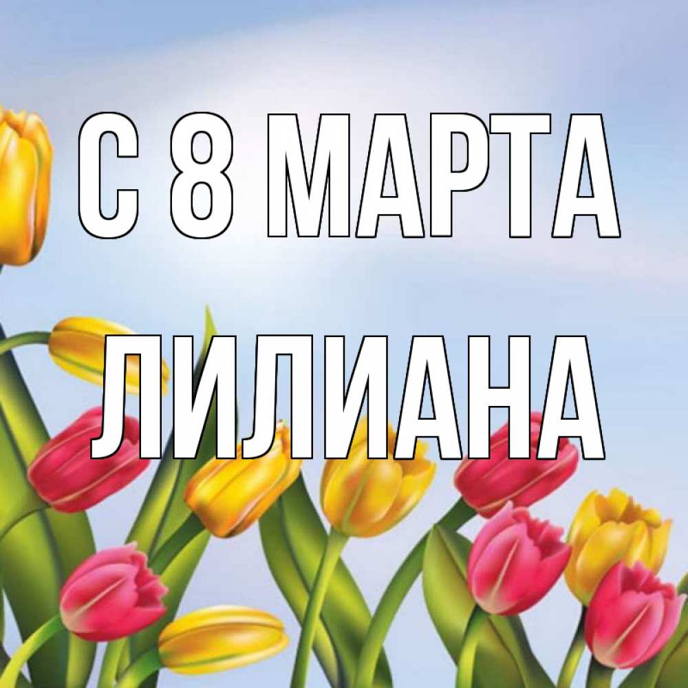 Картинка С 8 МАРТА, Лилиана
