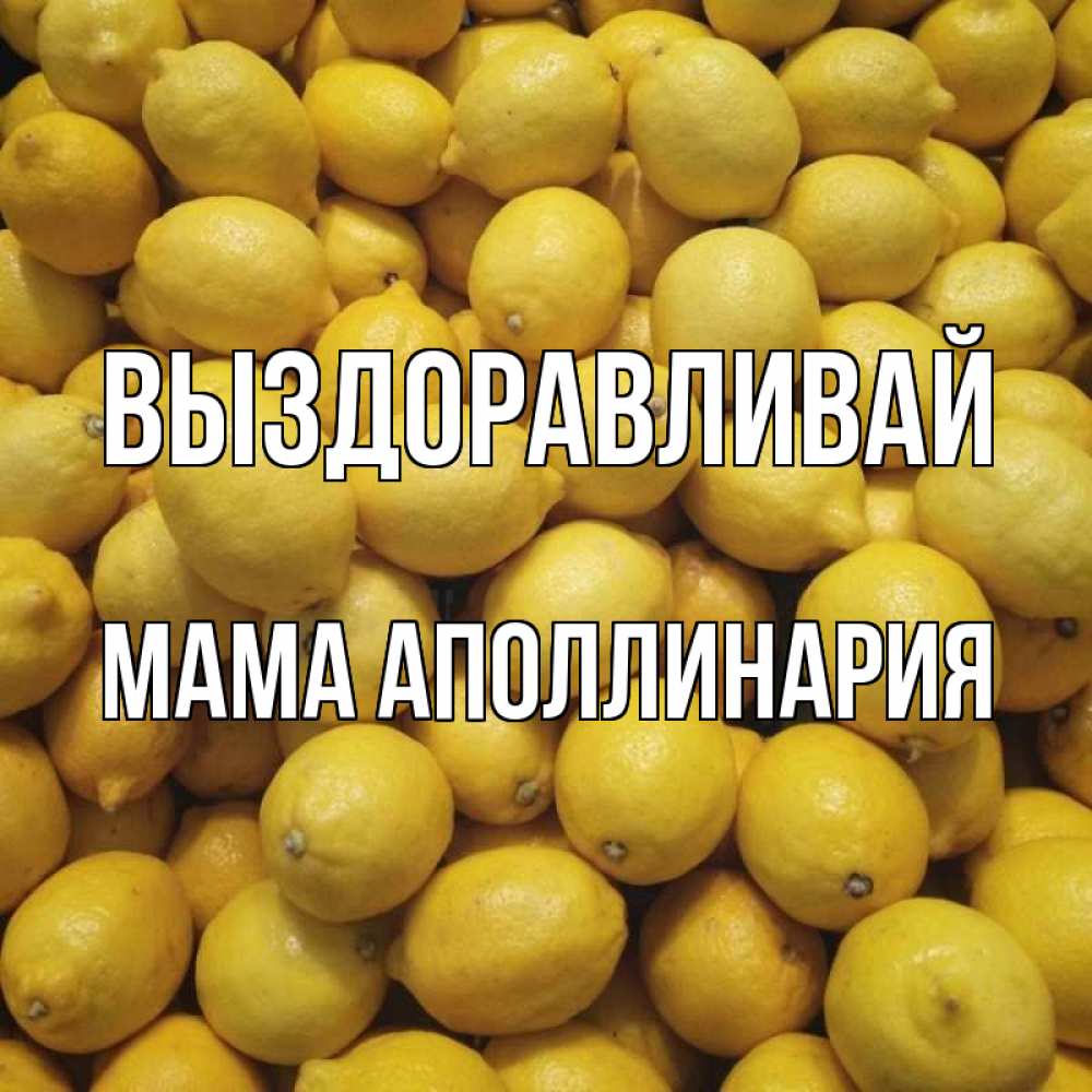 Открытка на каждый день с именем, Мама-Аполлинария Выздоравливай это точно поможет Прикольная открытка с пожеланием онлайн скачать бесплатно 