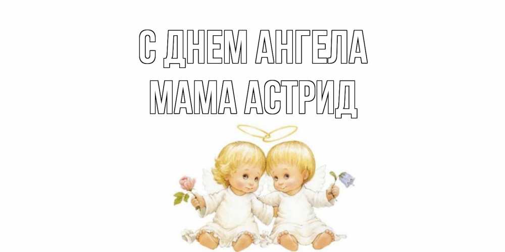 Открытка на каждый день с именем, Мама-Астрид С днем ангела Два ребенка ангела Прикольная открытка с пожеланием онлайн скачать бесплатно 