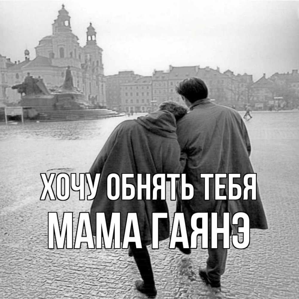 Открытка на каждый день с именем, Мама-Гаянэ Хочу обнять тебя красивый старый город Прикольная открытка с пожеланием онлайн скачать бесплатно 