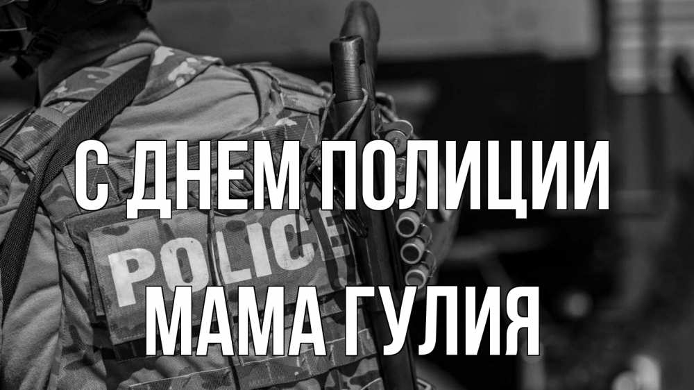 Открытка на каждый день с именем, Мама-Гулия С днем полиции полиция Прикольная открытка с пожеланием онлайн скачать бесплатно 