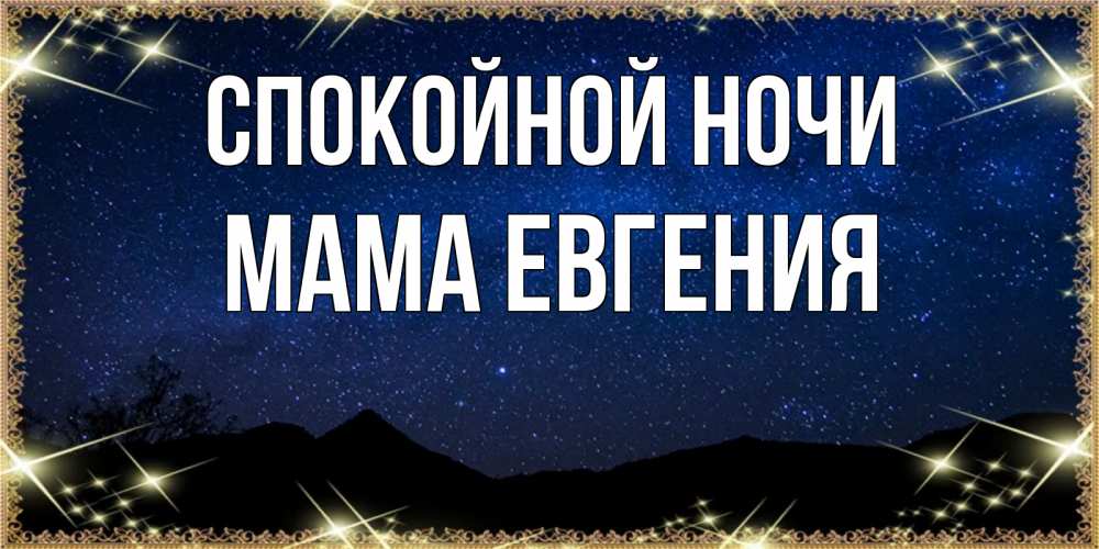 Открытка на каждый день с именем, Мама-Евгения Спокойной ночи млечный путь Прикольная открытка с пожеланием онлайн скачать бесплатно 