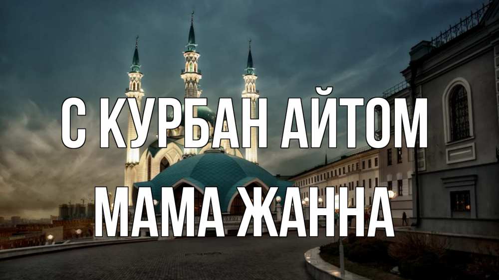 Открытка на каждый день с именем, Мама-Жанна С курбан айтом мечеть Прикольная открытка с пожеланием онлайн скачать бесплатно 