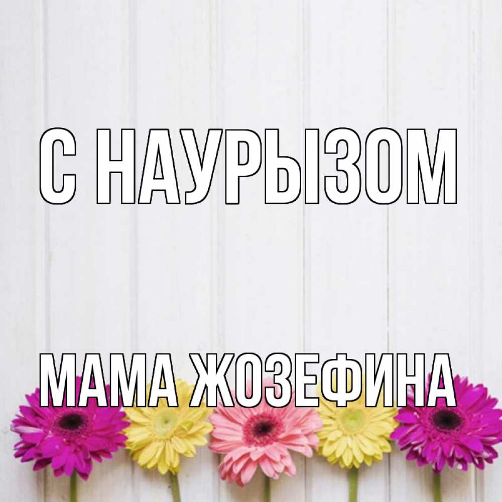 Открытка на каждый день с именем, Мама-Жозефина С наурызом женщинам 1 Прикольная открытка с пожеланием онлайн скачать бесплатно 