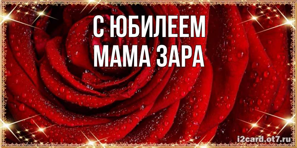 Открытка на каждый день с именем, Мама-Зара С юбилеем роса на розе блестящая в лучах солнца Прикольная открытка с пожеланием онлайн скачать бесплатно 