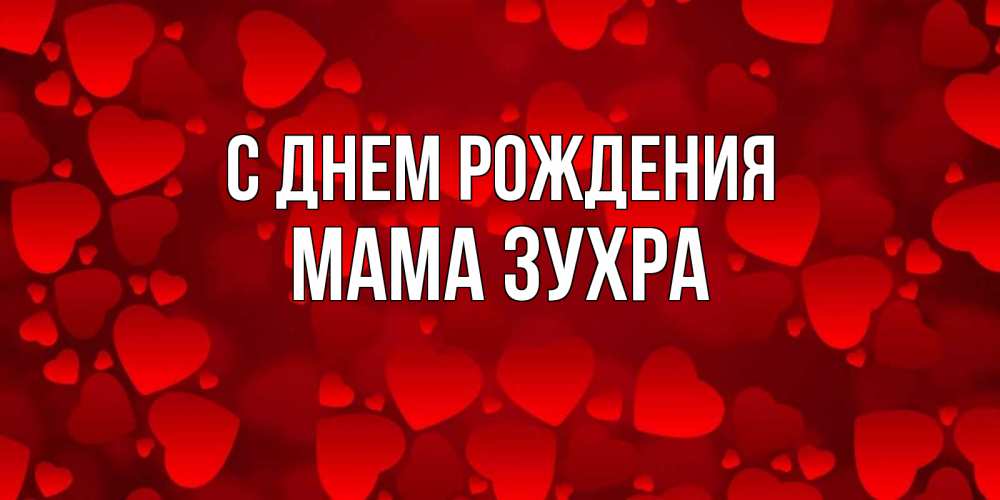 Открытка на каждый день с именем, Мама-Зухра С днем рождения прекрасные сердечки на открытке с красным фоном Прикольная открытка с пожеланием онлайн скачать бесплатно 