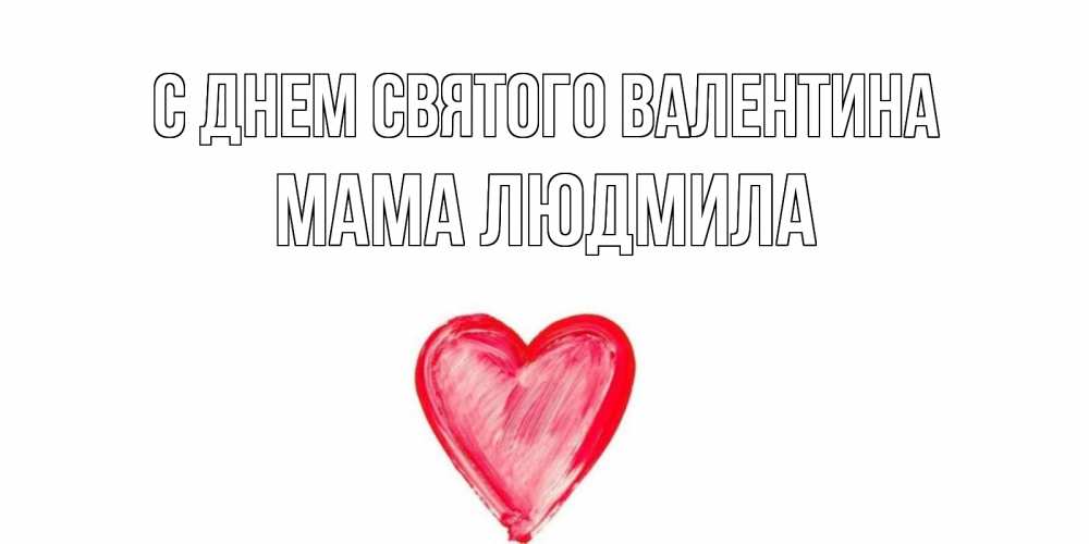 Открытка на каждый день с именем, Мама-Людмила С днем Святого Валентина сердце нарисованное Прикольная открытка с пожеланием онлайн скачать бесплатно 
