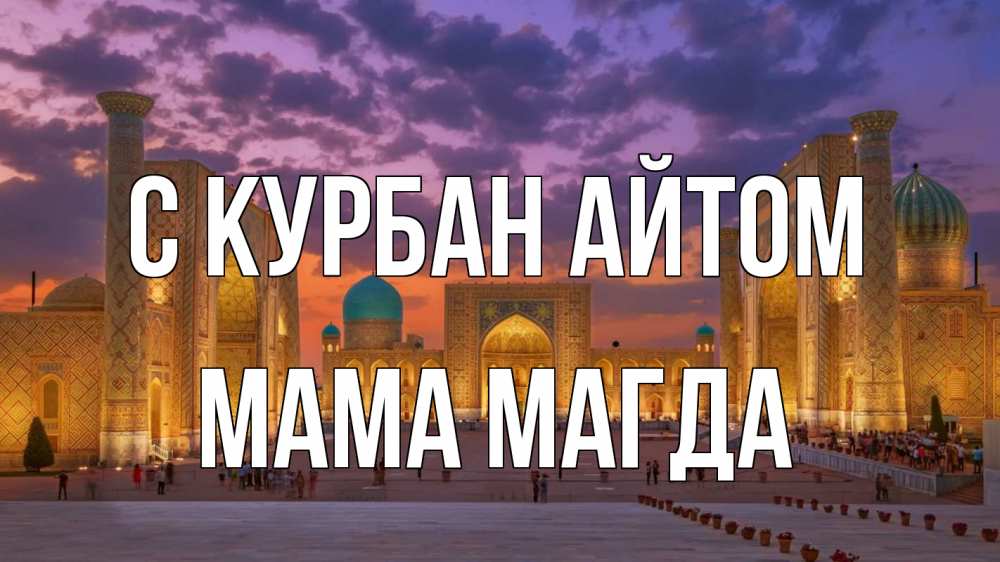 Открытка на каждый день с именем, Мама-Магда С курбан айтом мечеть Прикольная открытка с пожеланием онлайн скачать бесплатно 