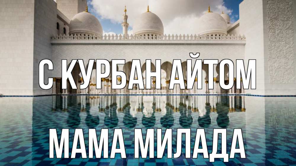 Открытка на каждый день с именем, Мама-Милада С курбан айтом мечеть Прикольная открытка с пожеланием онлайн скачать бесплатно 