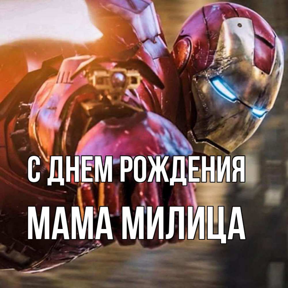 Открытка на каждый день с именем, Мама-Милица С днем рождения марвел супергерои в костюме Прикольная открытка с пожеланием онлайн скачать бесплатно 