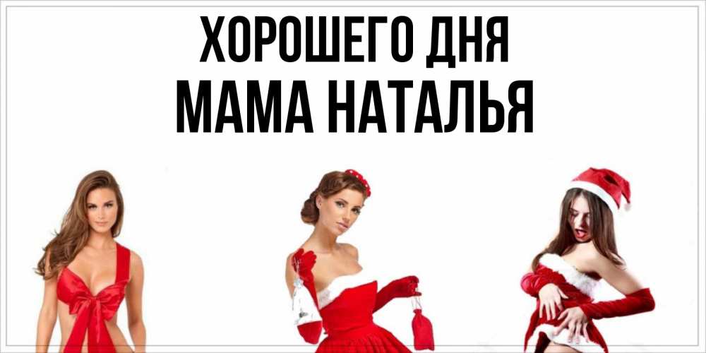 Открытка на каждый день с именем, Мама-Наталья Хорошего дня пожелай парню отличного дня Прикольная открытка с пожеланием онлайн скачать бесплатно 