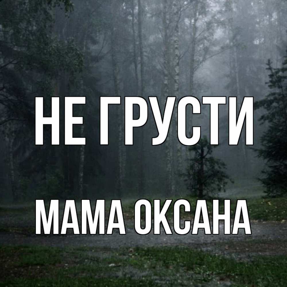 Открытка на каждый день с именем, Мама-Оксана Не грусти осень Прикольная открытка с пожеланием онлайн скачать бесплатно 