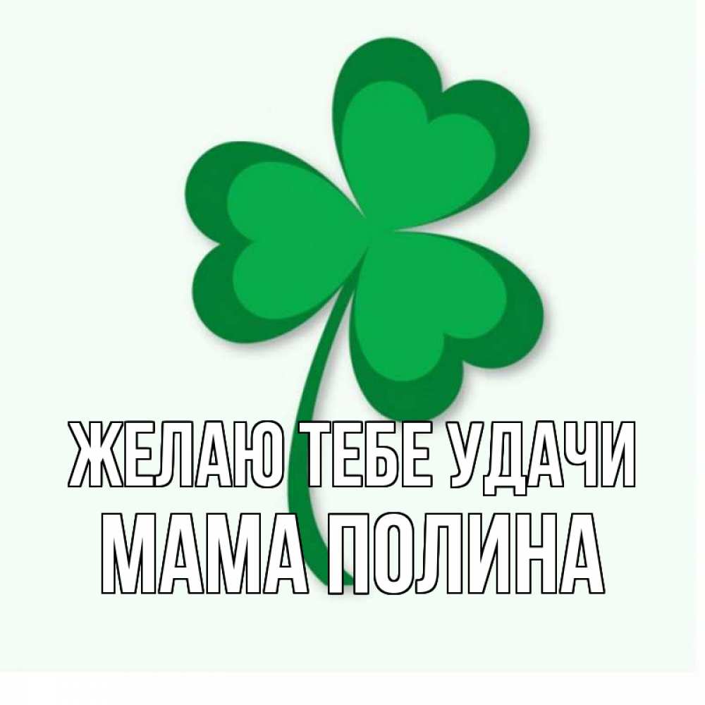 Открытка на каждый день с именем, Мама-Полина Желаю тебе удачи листья клевера 1 Прикольная открытка с пожеланием онлайн скачать бесплатно 