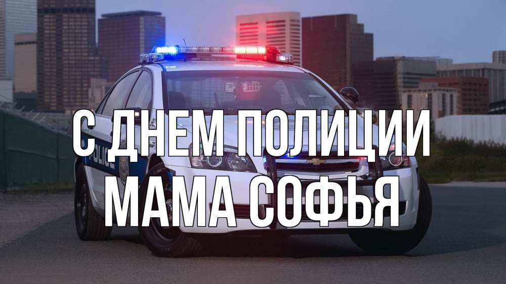 Открытка на каждый день с именем, Мама-Софья С днем полиции полиция Прикольная открытка с пожеланием онлайн скачать бесплатно 