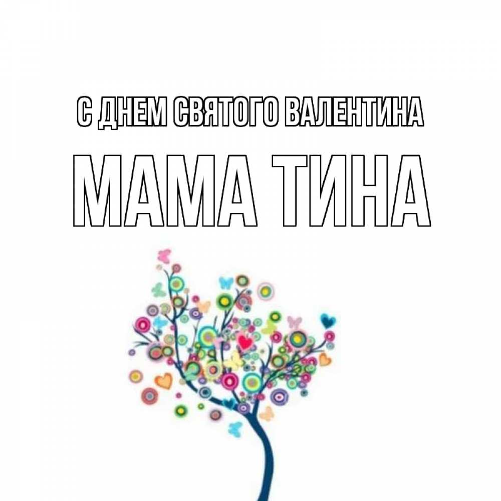 Открытка на каждый день с именем, Мама-Тина С днем Святого Валентина дерево на валентинке Прикольная открытка с пожеланием онлайн скачать бесплатно 