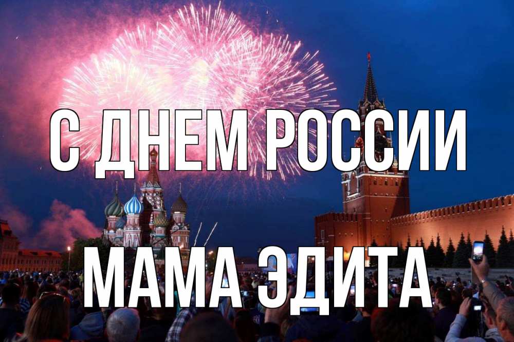 Открытка на каждый день с именем, Мама-Эдита С днем россии С днем России Прикольная открытка с пожеланием онлайн скачать бесплатно 