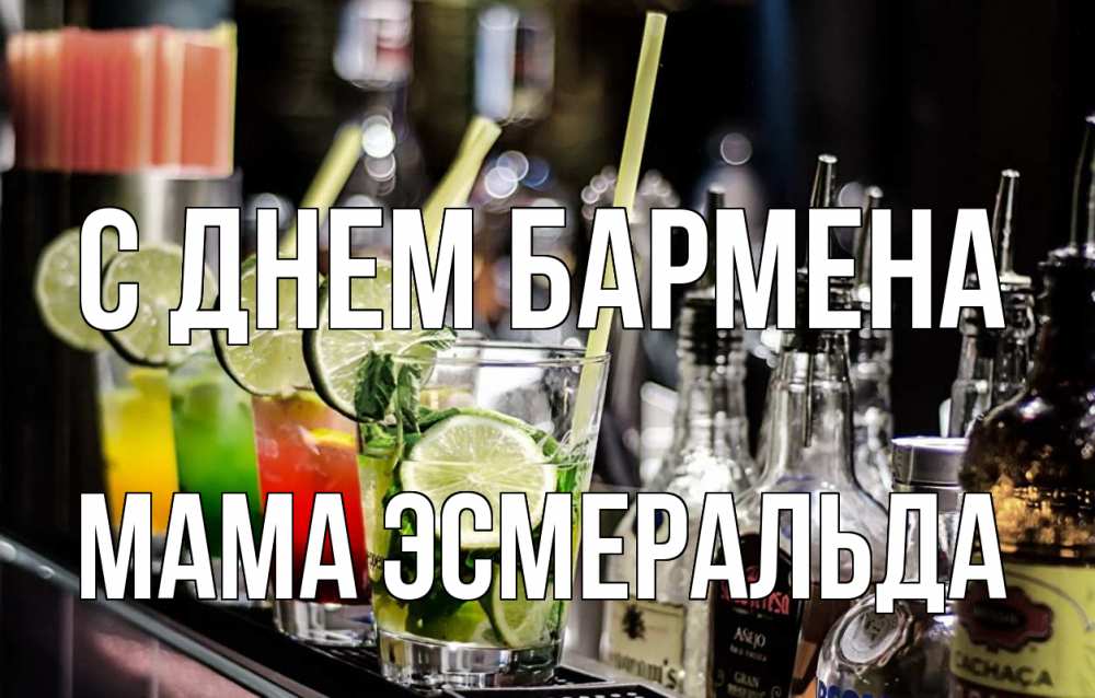 Открытка на каждый день с именем, Мама-Эсмеральда С днем бармена лайм с днем бармена Прикольная открытка с пожеланием онлайн скачать бесплатно 