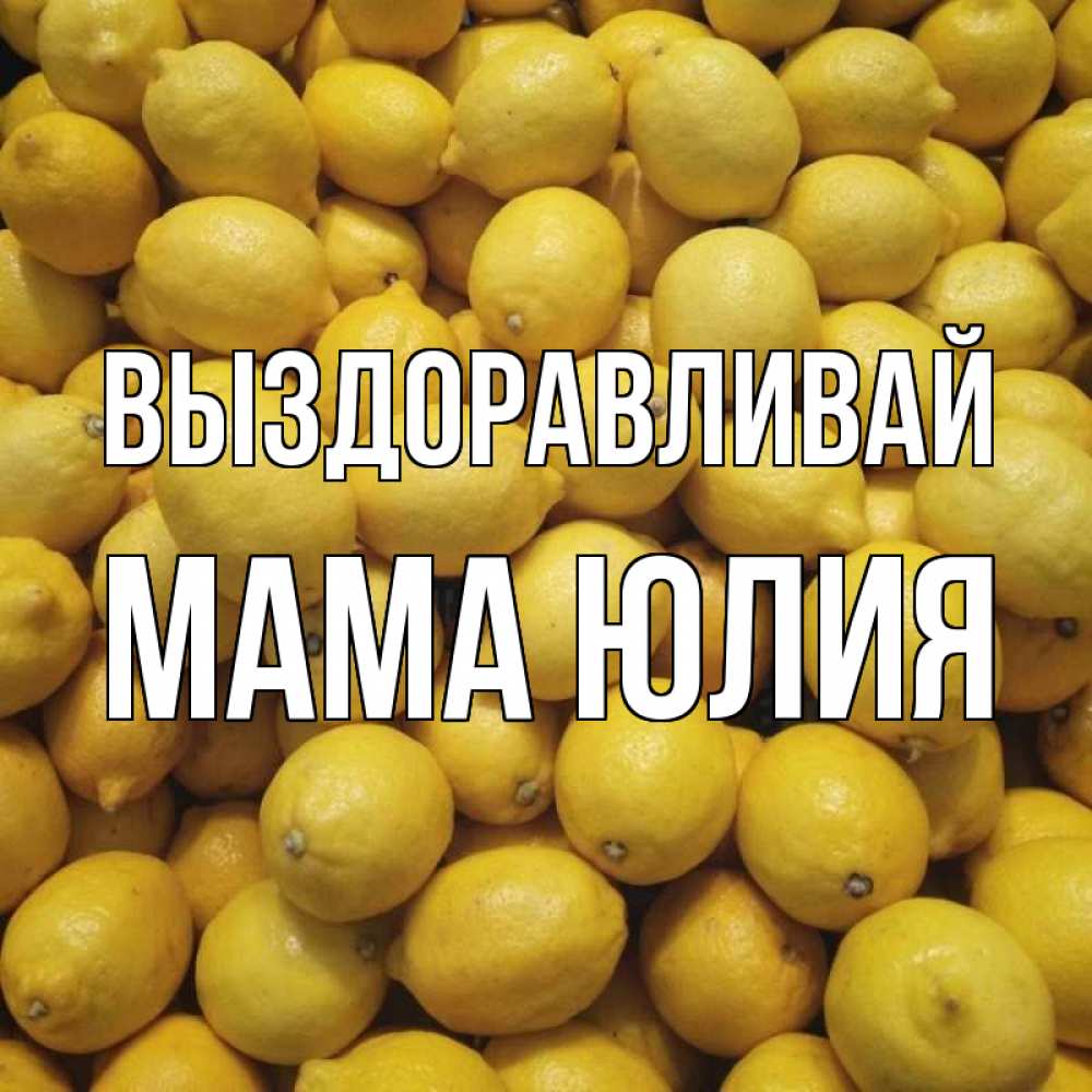 Открытка на каждый день с именем, Мама-Юлия Выздоравливай это точно поможет Прикольная открытка с пожеланием онлайн скачать бесплатно 