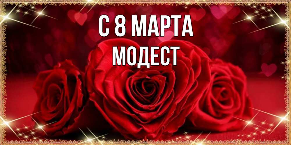 Открытка на каждый день с именем, Модест С 8 марта три красные розы Прикольная открытка с пожеланием онлайн скачать бесплатно 