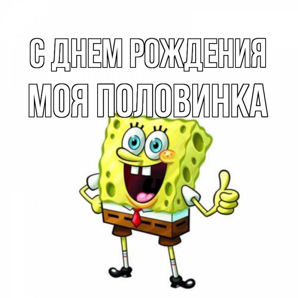 Открытка на каждый день с именем, Моя-половинка С днем рождения герои мультфильмов Прикольная открытка с пожеланием онлайн скачать бесплатно 
