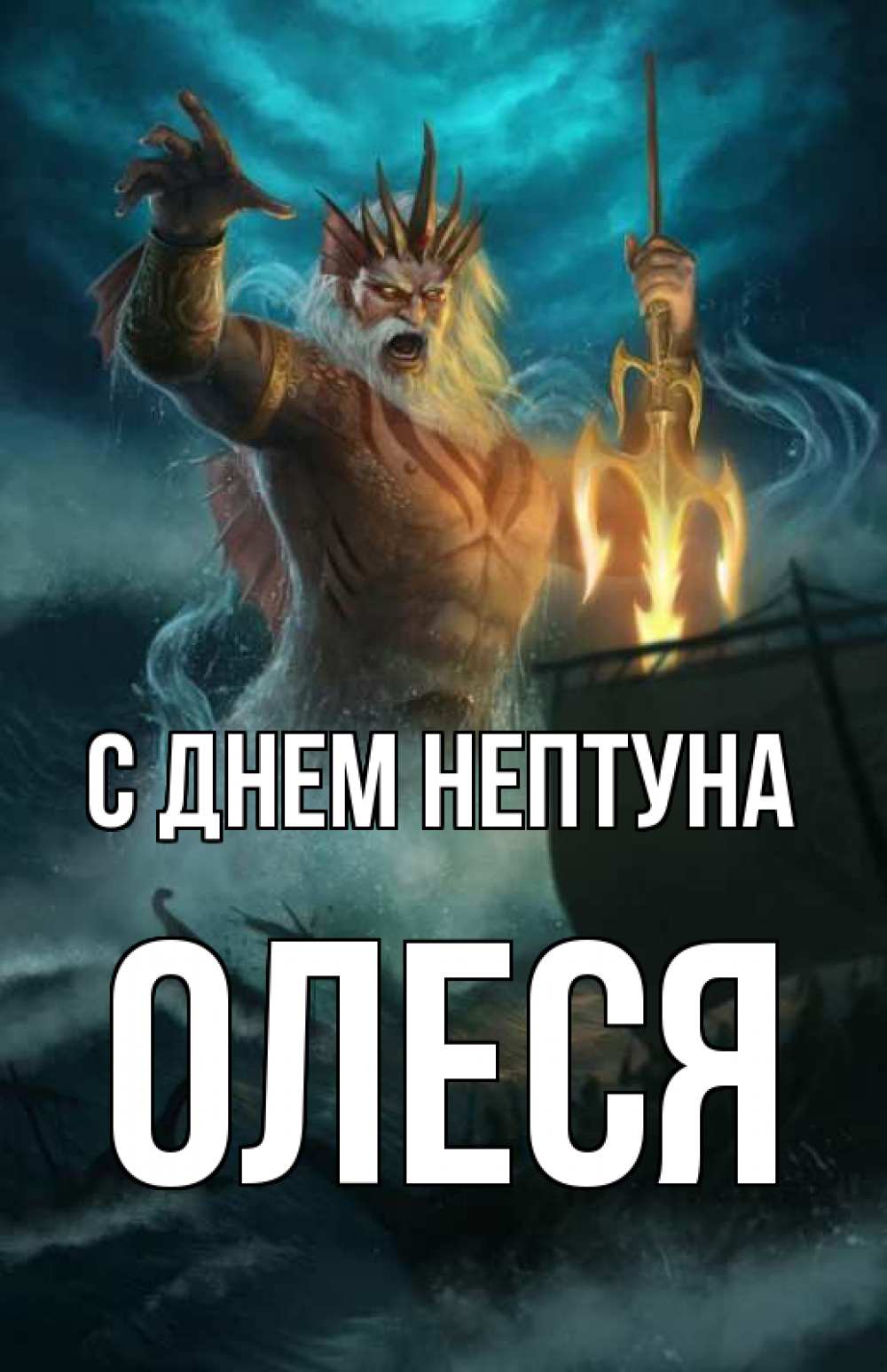 Открытка на каждый день с именем, Олеся С днем нептуна с днем Нептуна Прикольная открытка с пожеланием онлайн скачать бесплатно 
