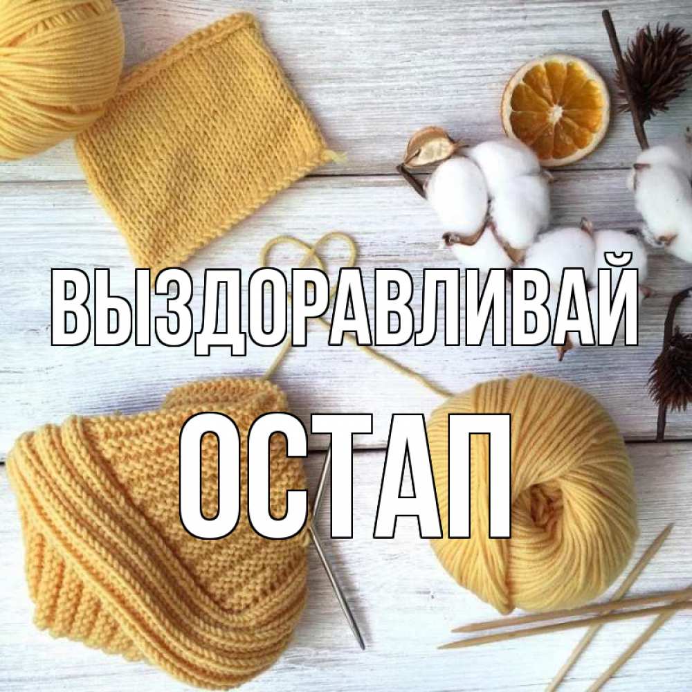 Открытка на каждый день с именем, Остап Выздоравливай выздоравливай Прикольная открытка с пожеланием онлайн скачать бесплатно 