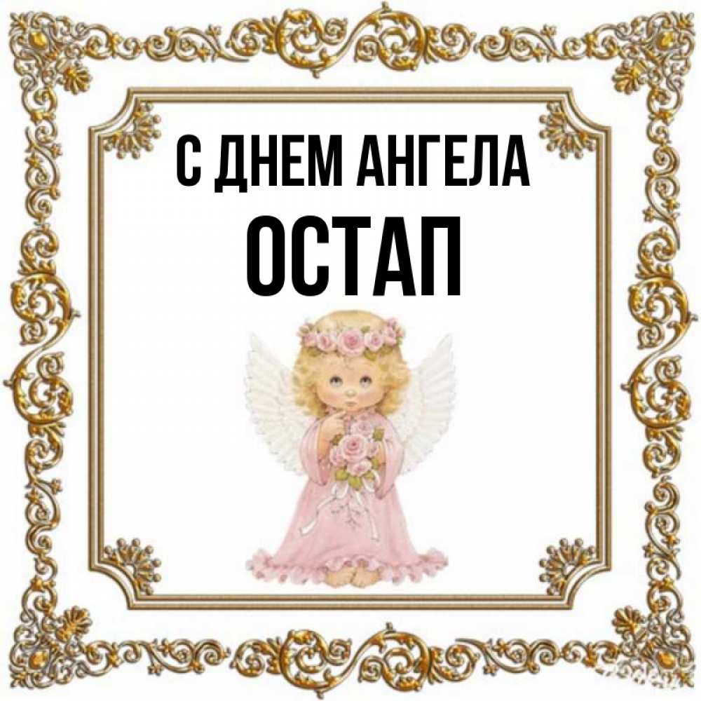 Открытка на каждый день с именем, Остап С днем ангела девочка ангел с крыльями и цветами в розовом платье Прикольная открытка с пожеланием онлайн скачать бесплатно 
