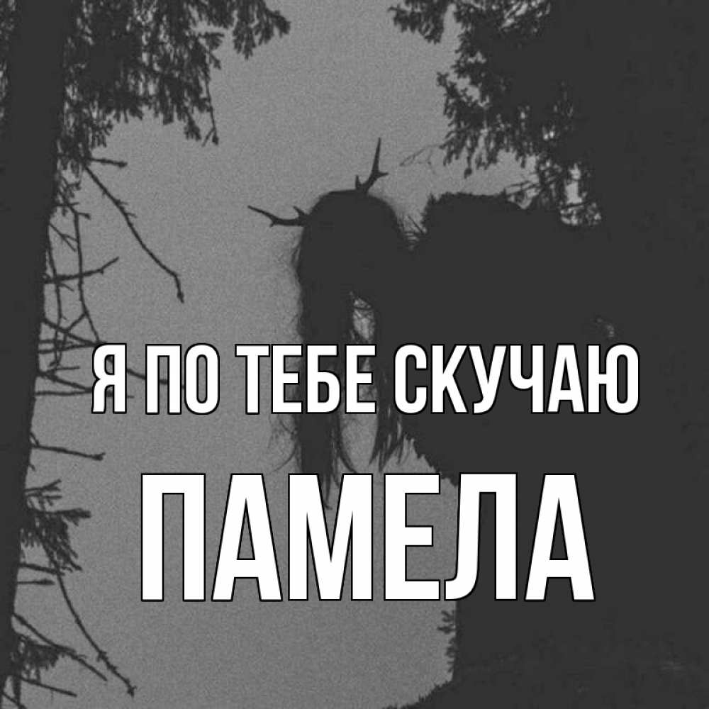Открытка на каждый день с именем, Памела Я по тебе скучаю пугаю Прикольная открытка с пожеланием онлайн скачать бесплатно 