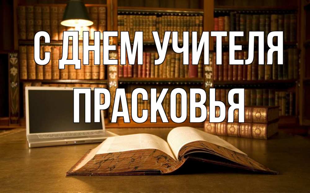 Открытка на каждый день с именем, Прасковья С днем учителя с днем учителя Прикольная открытка с пожеланием онлайн скачать бесплатно 