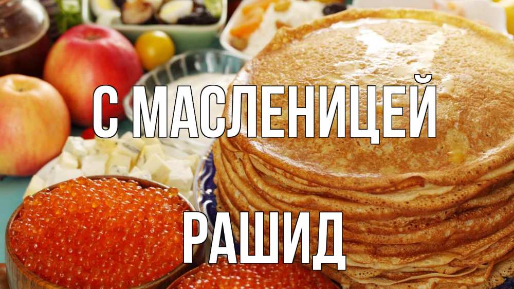 Открытка на каждый день с именем, Рашид С масленицей блины Прикольная открытка с пожеланием онлайн скачать бесплатно 