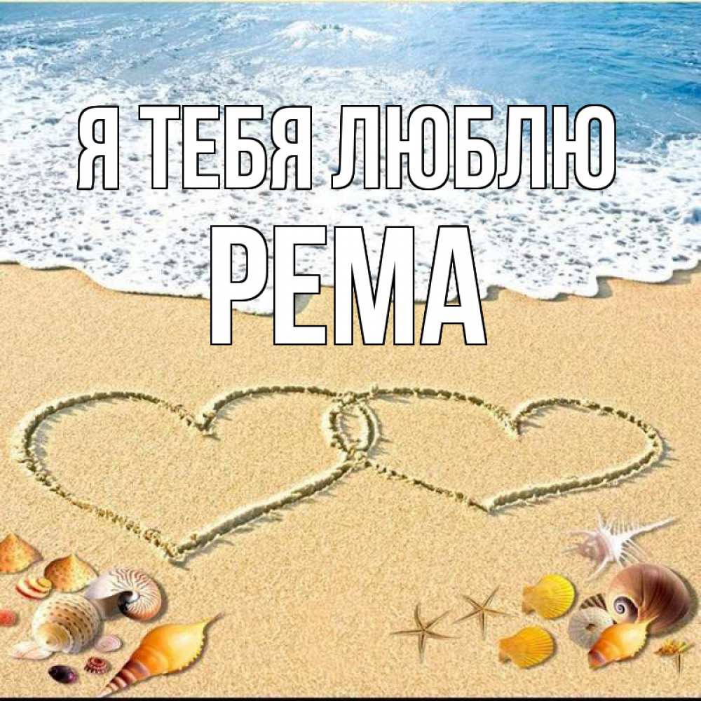 Открытка на каждый день с именем, Рема Я тебя люблю ракушки Прикольная открытка с пожеланием онлайн скачать бесплатно 