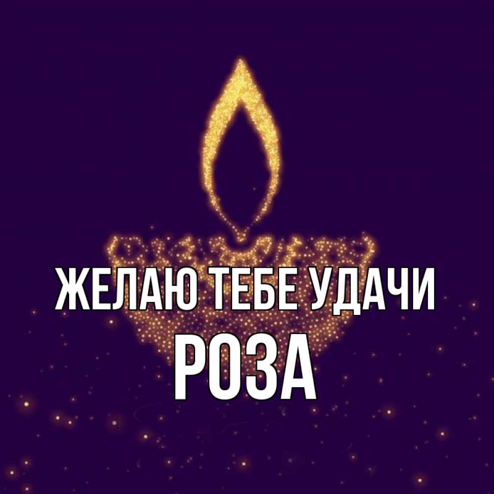 Открытка на каждый день с именем, Роза Желаю тебе удачи пусть повезет 2 Прикольная открытка с пожеланием онлайн скачать бесплатно 