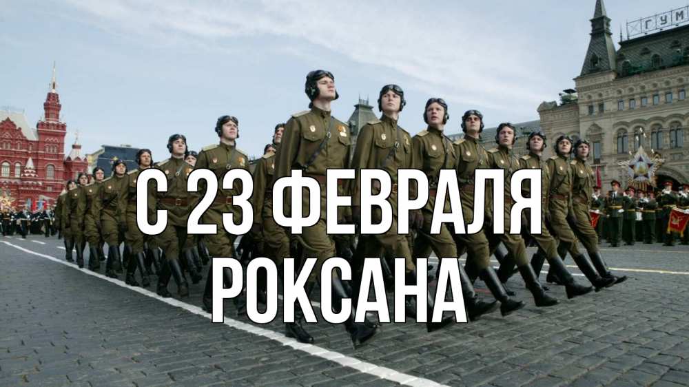 Открытка на каждый день с именем, Роксана С 23 февраля 23 февраля Прикольная открытка с пожеланием онлайн скачать бесплатно 