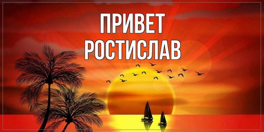 Открытка на каждый день с именем, Ростислав Привет привет Прикольная открытка с пожеланием онлайн скачать бесплатно 
