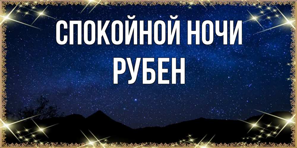 Открытка на каждый день с именем, Рубен Спокойной ночи млечный путь Прикольная открытка с пожеланием онлайн скачать бесплатно 