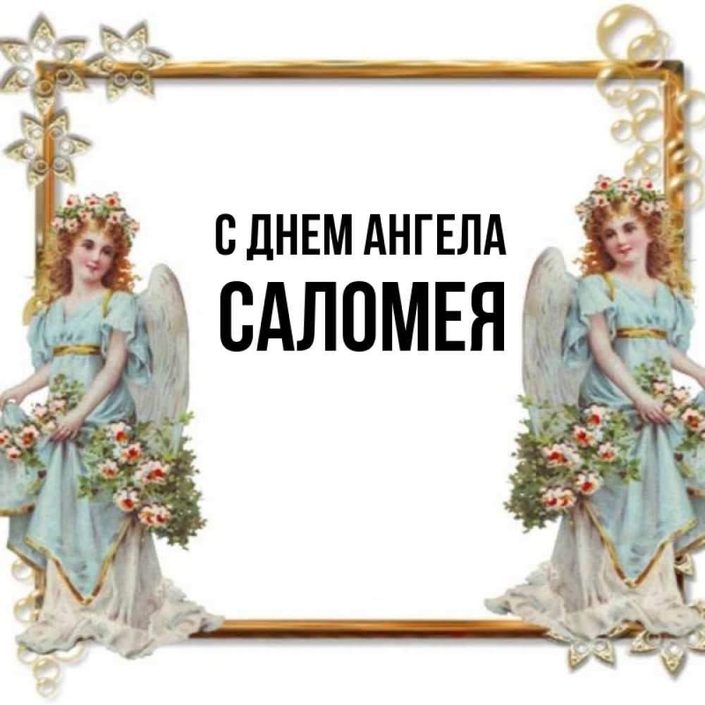 Открытка на каждый день с именем, Саломея С днем ангела рамочка из золота и ангелы Прикольная открытка с пожеланием онлайн скачать бесплатно 