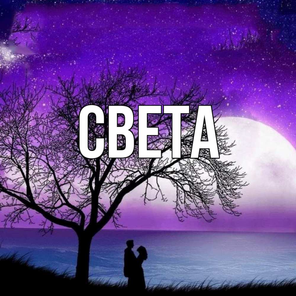 Открытка на каждый день с именем, Света Главная огромная луна и парочка Прикольная открытка с пожеланием онлайн скачать бесплатно 