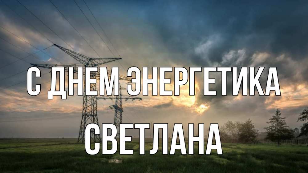 Открытка на каждый день с именем, Светлана С днем энергетика облака столбы линия Прикольная открытка с пожеланием онлайн скачать бесплатно 