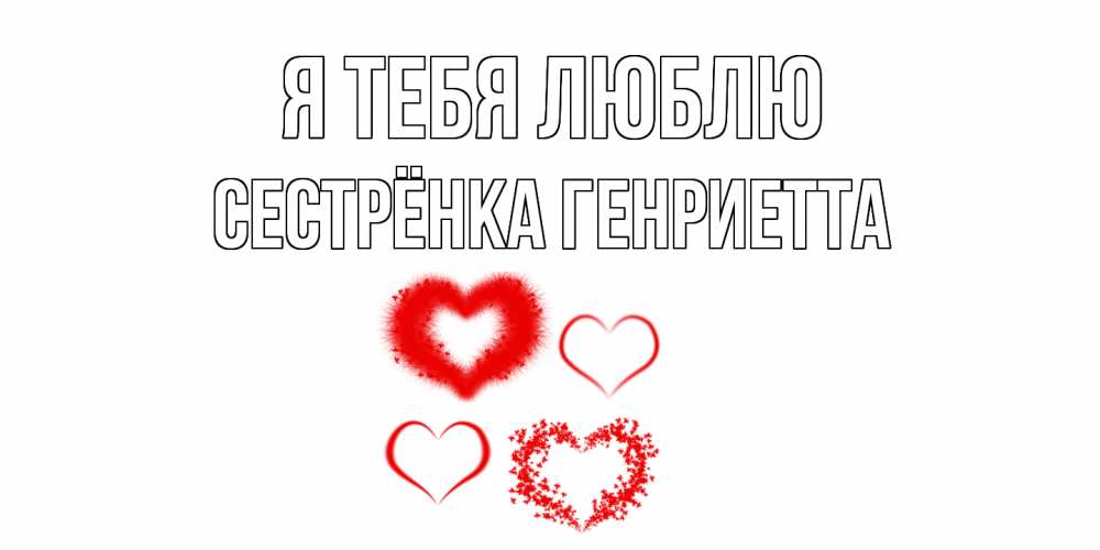Открытка на каждый день с именем, Сестрёнка-Генриетта Я тебя люблю сердце Прикольная открытка с пожеланием онлайн скачать бесплатно 