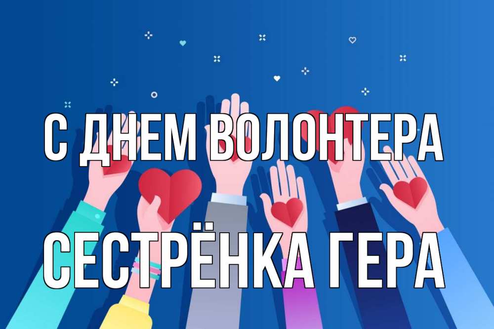 Открытка на каждый день с именем, Сестрёнка-Гера С днем волонтера С днем волонтера Прикольная открытка с пожеланием онлайн скачать бесплатно 