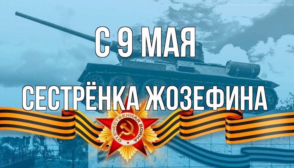 Открытка на каждый день с именем, Сестрёнка-Жозефина С 9 мая 9 мая Прикольная открытка с пожеланием онлайн скачать бесплатно 