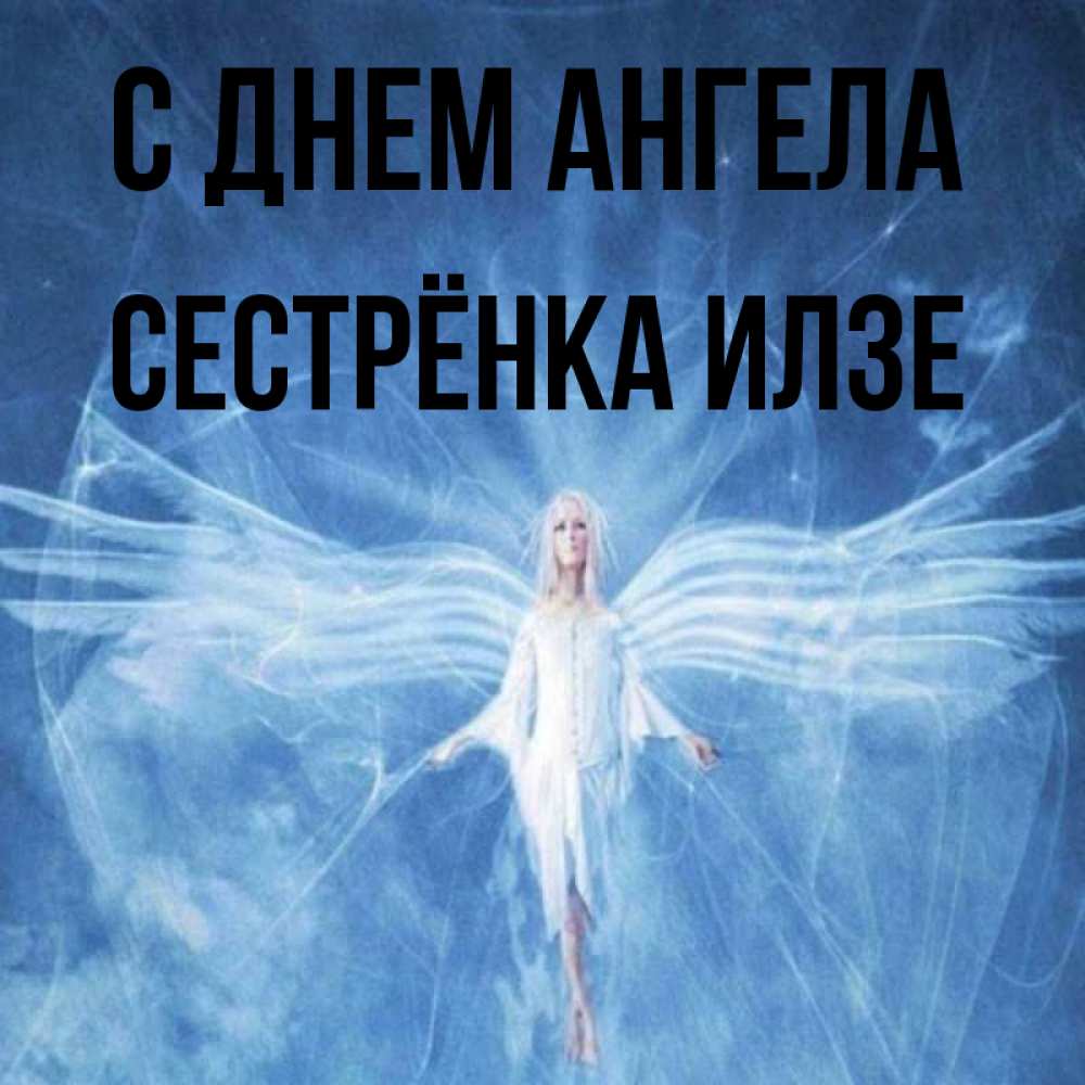 Открытка на каждый день с именем, Сестрёнка-Илзе С днем ангела голубой фон и крылья как у стрекозы Прикольная открытка с пожеланием онлайн скачать бесплатно 