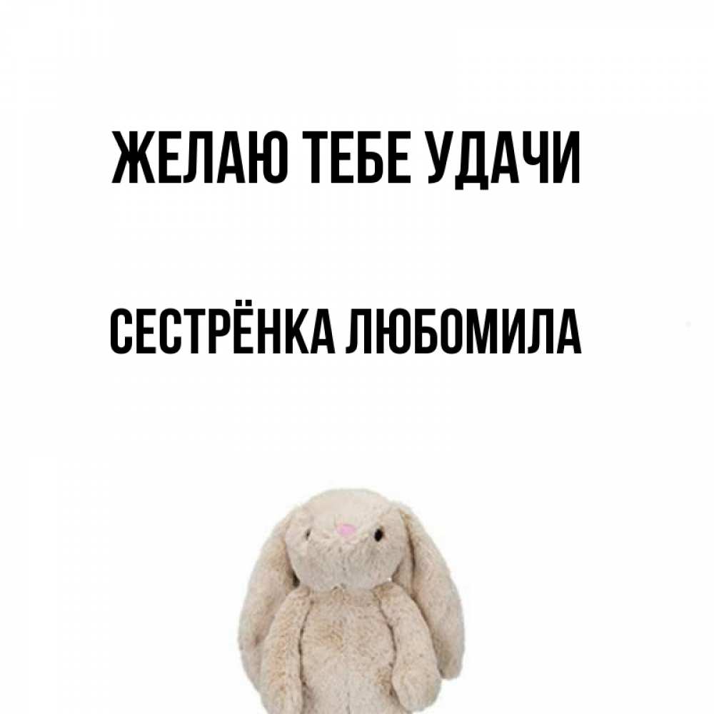 Открытка на каждый день с именем, Сестрёнка-Любомила Желаю тебе удачи сайт создаватель открыток Прикольная открытка с пожеланием онлайн скачать бесплатно 