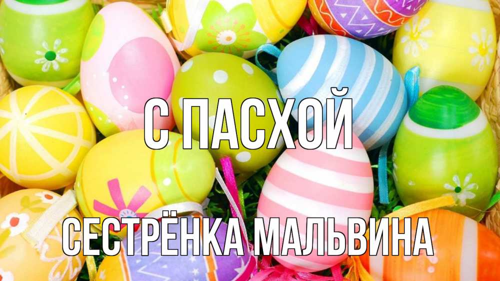 Открытка на каждый день с именем, Сестрёнка-Мальвина С пасхой пасха Прикольная открытка с пожеланием онлайн скачать бесплатно 