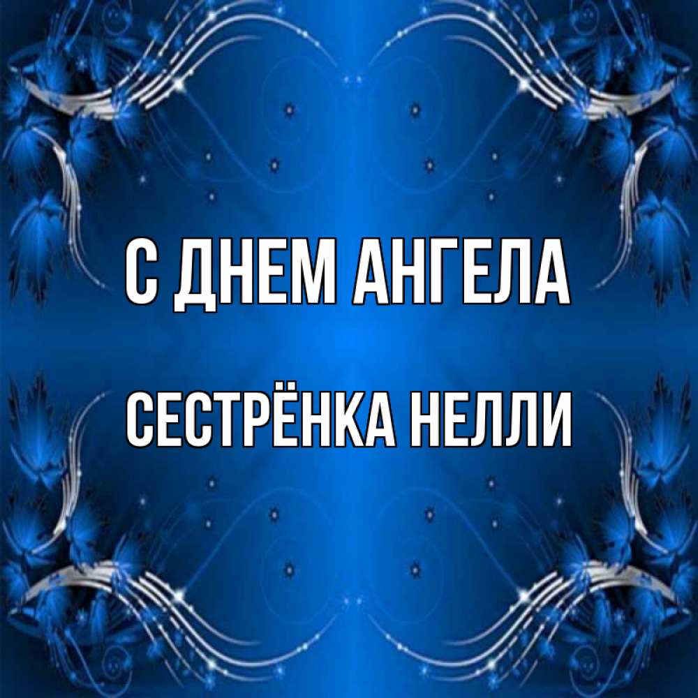 Открытка на каждый день с именем, Сестрёнка-Нелли С днем ангела красивая рамочка с узорами Прикольная открытка с пожеланием онлайн скачать бесплатно 