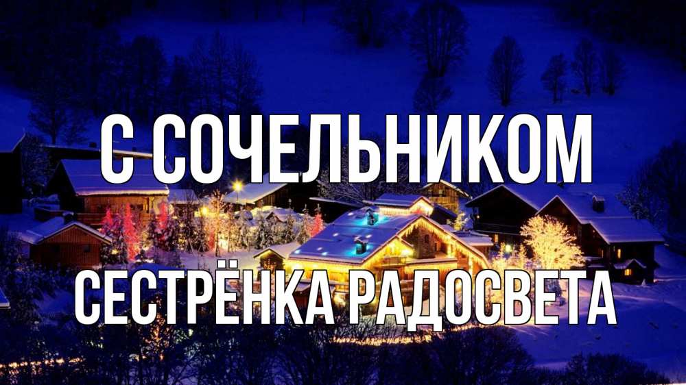 Открытка на каждый день с именем, Сестрёнка-Радосвета С сочельником сочельник Прикольная открытка с пожеланием онлайн скачать бесплатно 